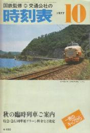 交通公社の時刻表　1977年10月号　10月1日　秋の臨時列車ご案内・特急急行列車用グリーン料金など改訂