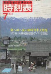 交通公社の時刻表　1984年7月号　海や山へ夏の臨時列車大増発・７月21日から房総各線夏ダイヤで運転