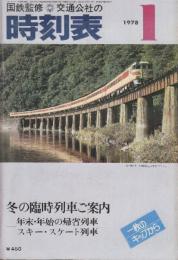 交通公社の時刻表　1978年1月号　冬の臨時列車ご案内・年末年始の期成列車・スキースケート列車