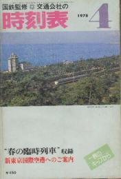 交通公社の時刻表　1978年4月号　春の臨時列車収録/新東京国際空港へのご案内