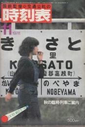 交通公社の時刻表　1978年11月号　秋の臨時列車ご案内