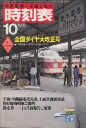 交通公社の時刻表　1980年10月号　全国ダイヤ大改正号