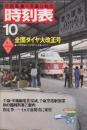 交通公社の時刻表　1980年10月号　全国ダイヤ大改正号