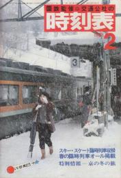 交通公社の時刻表　1981年2月号　スキー・スケート臨時列車収録/春の臨時列車オール掲載/特別情報・京の冬の旅