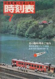 交通公社の時刻表　1981年7月号　夏の臨時列車ご案内/房総各線夏ダイヤ収録/全車冷房の臨時列車一覧