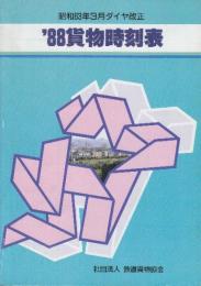 貨物時刻表　1988年　昭和63年3月ダイヤ改正