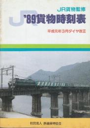 貨物時刻表　1989年　平成元年3月ダイヤ改正