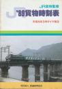 貨物時刻表　1989年　平成元年3月ダイヤ改正