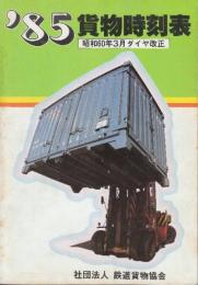 貨物時刻表　1985年　昭和60年3月ダイヤ改正
