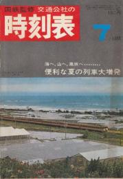 交通公社の時刻表　1968年7月号　便利な夏の列車大増発