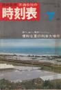 交通公社の時刻表　1968年7月号　便利な夏の列車大増発