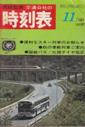 交通公社の時刻表　1967年11月号　便利なスキー列車のお知らせ/秋の季節列車ご案内/国鉄バス・社線ダイヤ改正