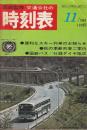 交通公社の時刻表　1967年11月号　便利なスキー列車のお知らせ/秋の季節列車ご案内/国鉄バス・社線ダイヤ改正