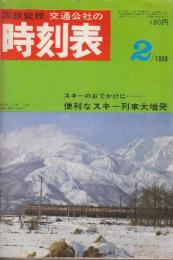 交通公社の時刻表　1968年2月号　便利なスキー列車列車大増発