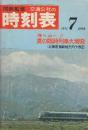 交通公社の時刻表　1971年7月号　夏の臨時列車大増発(北海道・房総地方ダイヤ改正)