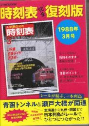 JTB　時刻表完全復刻版　1988年3月号　JR線全国ダイヤ改正号・津軽海峡線開業/東海道・山陽新幹線5新駅開業/瀬戸大橋線（4月10日）開業