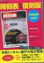 JTB　時刻表完全復刻版　1988年3月号　JR線全国ダイヤ改正号・津軽海峡線開業/東海道・山陽新幹線5新駅開業/瀬戸大橋線（4月10日）開業