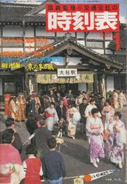 交通公社の時刻表　1983年1月号　年末・年始の臨時列車オール掲載/初詣列車ご案内/スキースケート列車収録/旅行情報・京の冬の旅