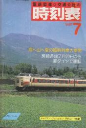 交通公社の時刻表　1985年7月号　海へ山へ夏の臨時列車大増発/房総各線７月20日から夏ダイヤで運転