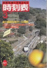 交通公社の時刻表　1987年3月号　春の臨時列車オール掲載/3月23日からの四国各線ダイヤ改正・一部電化開業収録