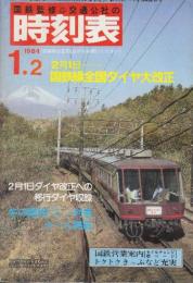 交通公社の時刻表　1984年1月号　2月1日国鉄線全国ダイヤ大改正
