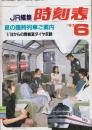 JR編集　時刻表　1987年6月号　夏の臨時列車ご案内/7/18からの房総夏ダイヤ収録