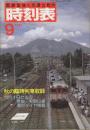 交通公社の時刻表　1984年9月号　秋の臨時列車収録/10月1日からの奈良・和歌山線電化ダイヤ掲載
