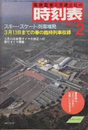 交通公社の時刻表　1985年2月号　スキースケート列車増発/３月13日までの春の臨時列車収録/3月14日全国ダイヤ大改正への移行ダイヤ掲載
