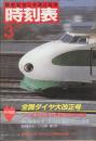 交通公社の時刻表　1985年3月号　全国ダイヤ大改正号/つくば’８５科学万博臨時列車収録