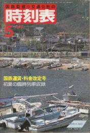 交通公社の時刻表　1985年5月号　国鉄運賃・料金改訂号/初夏の臨時列車収録