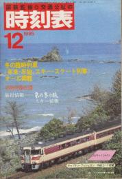 交通公社の時刻表　1985年12月号　冬の臨時列車オール掲載