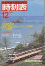 交通公社の時刻表　1985年12月号　冬の臨時列車オール掲載