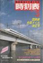 交通公社の時刻表　1986年3月号　国鉄線全国ダイヤ改正号/京葉線(西船橋～千葉港)開業/埼京線新宿乗り入れ/予讃本線/向井原～内子/新谷～伊予大洲開業　