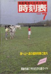 交通公社の時刻表　1986年7月号　海へ山へ夏の臨時列車ご案内/房総各線7月19日から夏ダイヤ
