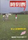 交通公社の時刻表　1986年7月号　海へ山へ夏の臨時列車ご案内/房総各線7月19日から夏ダイヤ