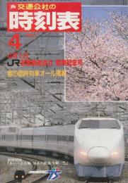 交通公社の時刻表　1987年4月号　JR旅客鉄道会社開業記念号/春の臨時列車オール掲載