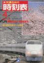 交通公社の時刻表　1987年4月号　JR旅客鉄道会社開業記念号/春の臨時列車オール掲載