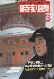 交通公社の時刻表　1984年3月号　春の臨時列車オール掲載/私鉄線ダイヤ、運賃など改正