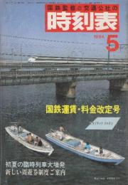 交通公社の時刻表　1984年5月号　国鉄運賃・料金改訂号/初夏の臨時列車大増発