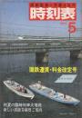 交通公社の時刻表　1984年5月号　国鉄運賃・料金改訂号/初夏の臨時列車大増発