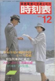 交通公社の時刻表　1984年12月号　年末・年始の臨時列車オール掲載/初詣列車ご案内/スキースケート列車収録/旅行情報・京の冬の旅