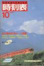 交通公社の時刻表　1985年10月号　川越線電化・八高線ダイヤ改正　埼京線開業ダイヤ掲載/秋の臨時列車オール掲載