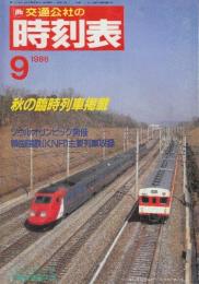 交通公社の時刻表　1988年9月号　秋の臨時列車掲載/ソウルオリンピック開催・韓国国鉄(KNR)主要列車収録