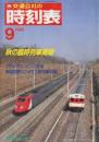 交通公社の時刻表　1988年9月号　秋の臨時列車掲載/ソウルオリンピック開催・韓国国鉄(KNR)主要列車収録