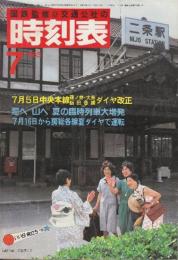 交通公社の時刻表　1983年7月号　7月5日中央本線・篠井・大糸・飯田各線ダイヤ改正/海へ山へ夏の臨時列車大増発/7月16日から房総各線夏ダイヤで運転