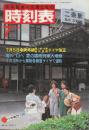 交通公社の時刻表　1983年7月号　7月5日中央本線・篠井・大糸・飯田各線ダイヤ改正/海へ山へ夏の臨時列車大増発/7月16日から房総各線夏ダイヤで運転