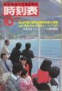 交通公社の時刻表　1983年10月号　秋の行楽に便利な臨時列車大増発/仙石・関西・阪和・紀勢線などダイヤ改正/９月25日フルムーンパス発売開始
