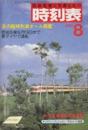 交通公社の時刻表　1985年8月号　夏の臨時列車オール掲載/房総各線8月18日まで夏ダイヤで運転