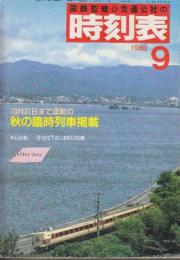 交通公社の時刻表　1986年9月号　10月31日まで運転秋の臨時列車掲載