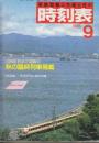 交通公社の時刻表　1986年9月号　10月31日まで運転秋の臨時列車掲載